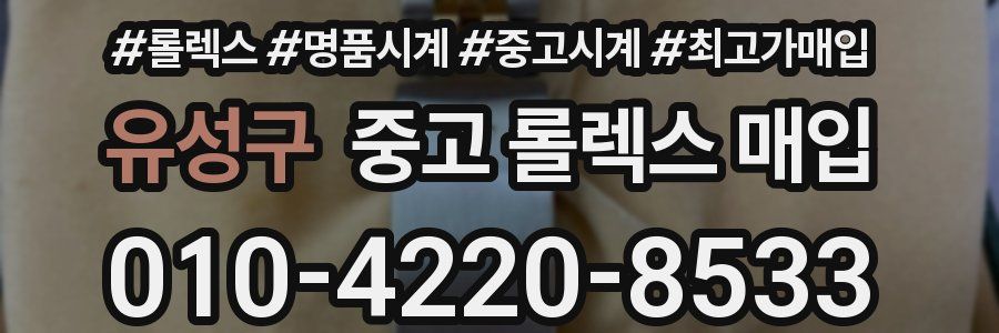 유성구 중고 롤렉스 매입