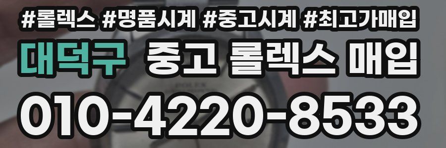 대덕구 중고 롤렉스 매입