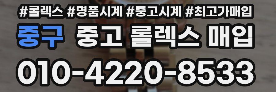 중구 중고 롤렉스 매입