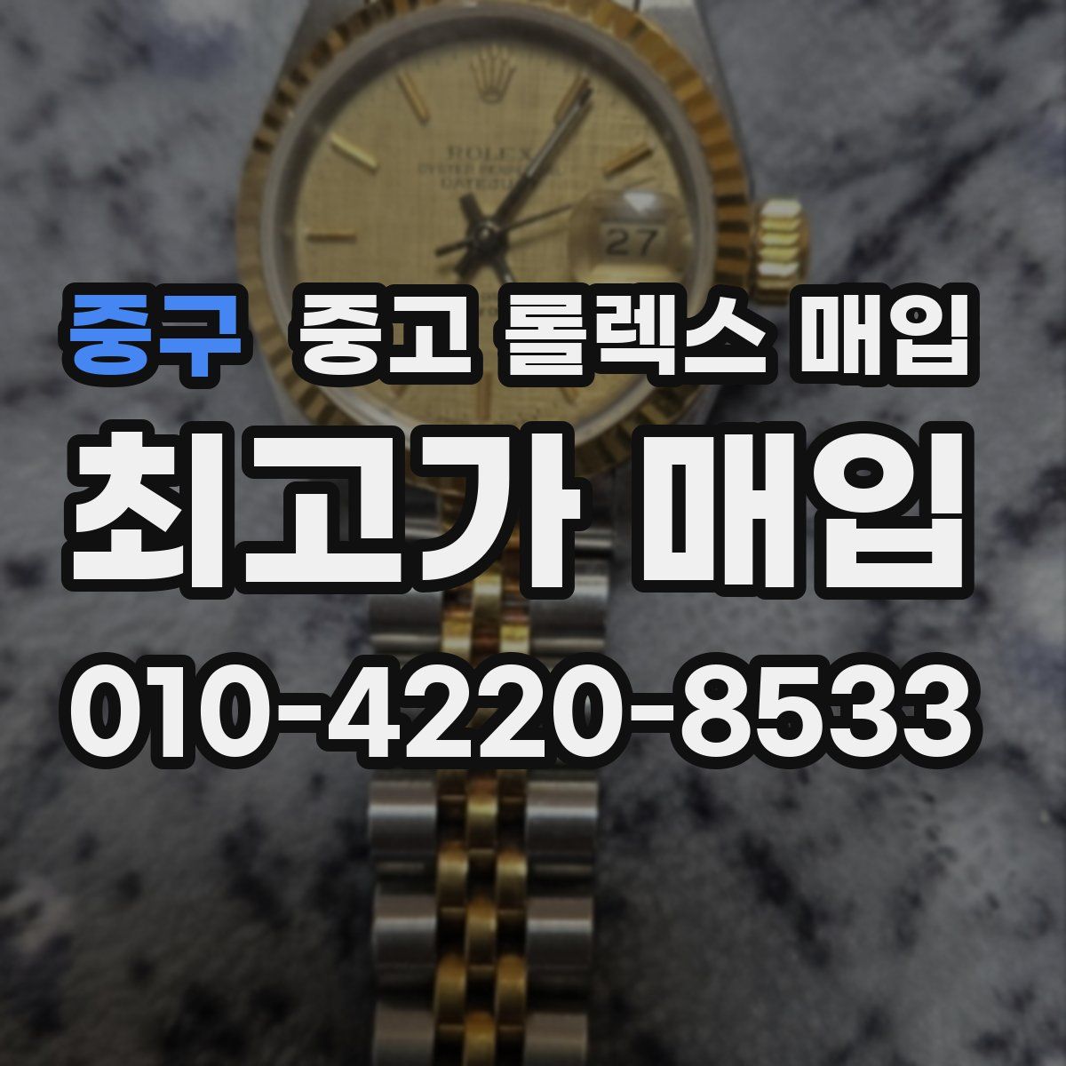중구 중고 롤렉스 매입