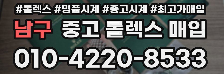 남구 중고 롤렉스 매입
