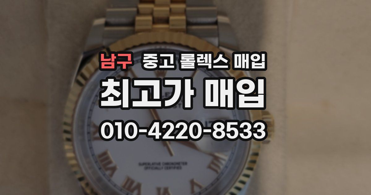 남구 중고 롤렉스 매입