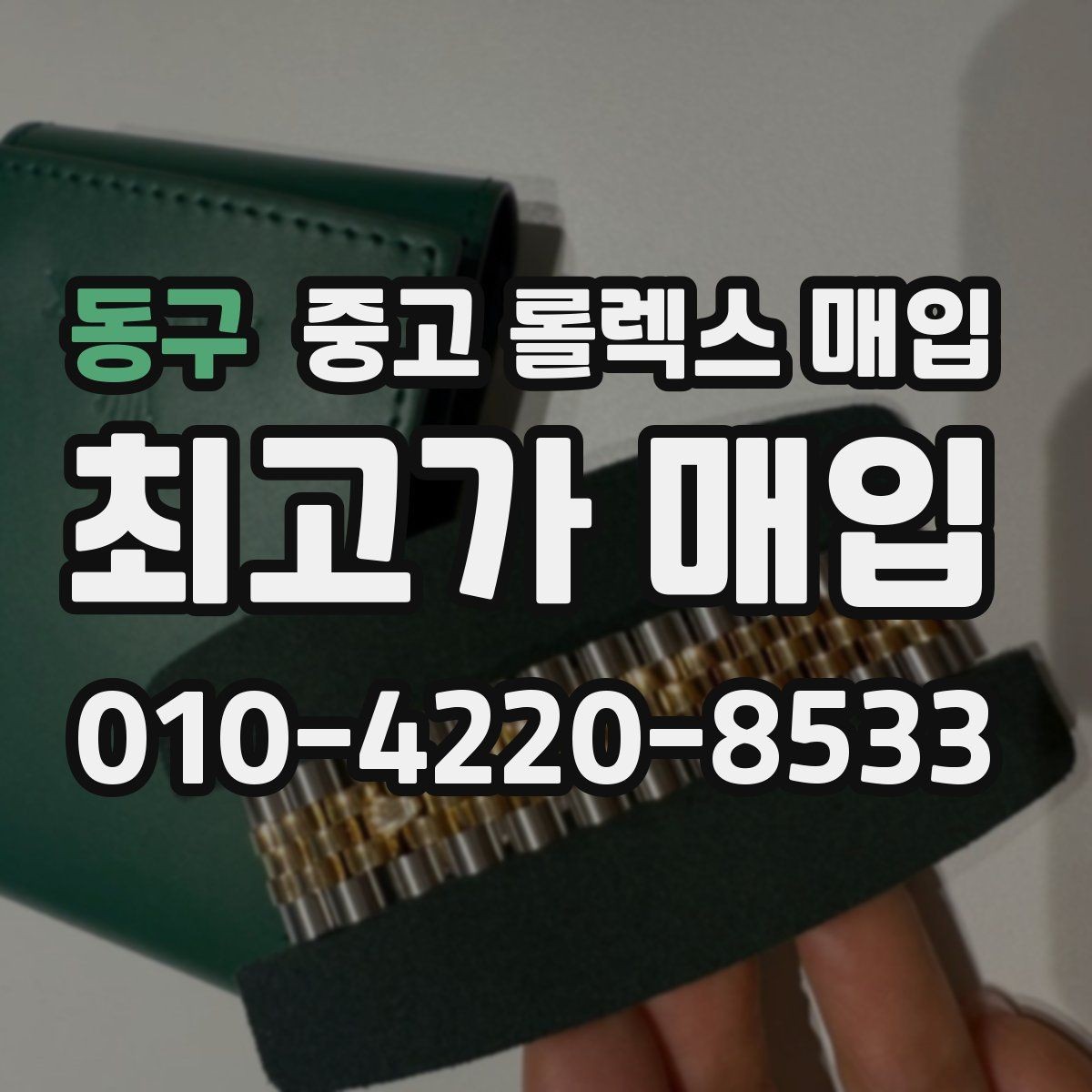 동구 중고 롤렉스 매입 위탁 판매가 유리한 경우 정리