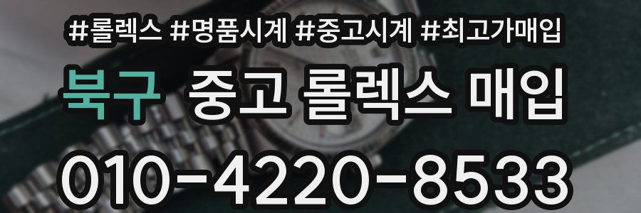 북구 중고 롤렉스 매입
