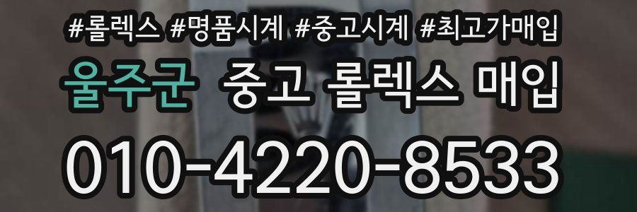 울주군 중고 롤렉스 매입