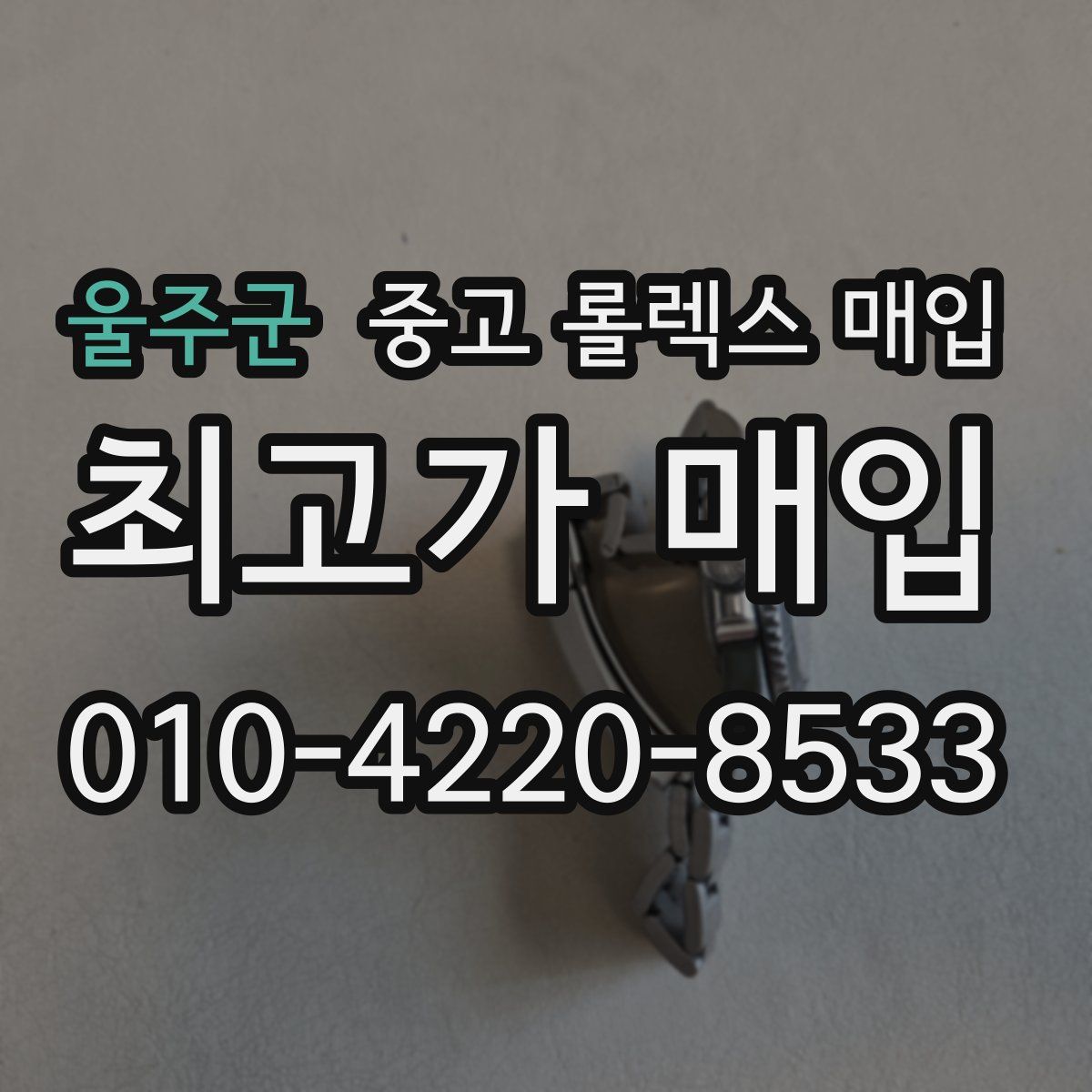 울주군 중고 롤렉스 매입
