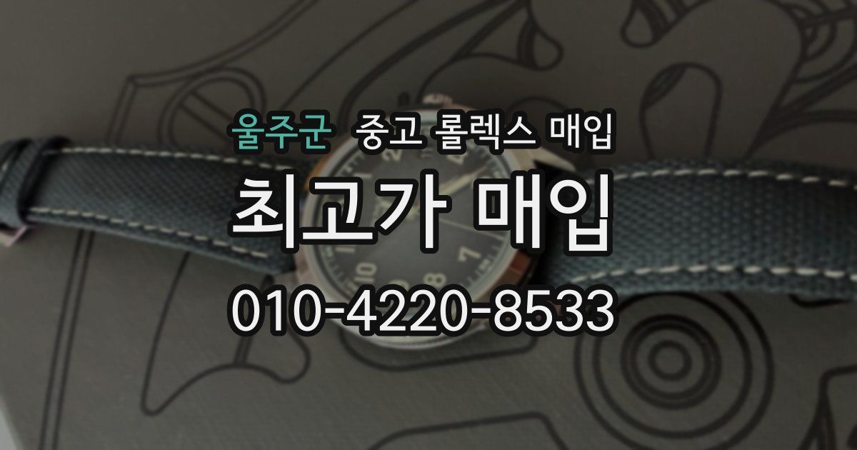 울주군 중고 롤렉스 매입