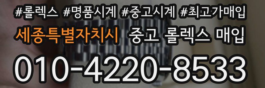 세종특별자치시 중고 롤렉스 매입