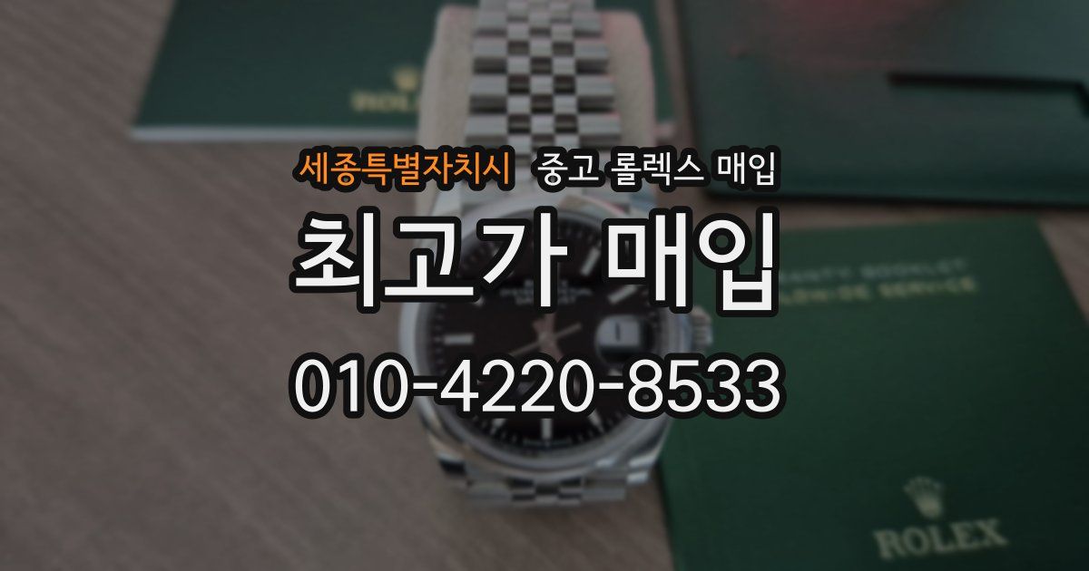 세종특별자치시 중고 롤렉스 매입