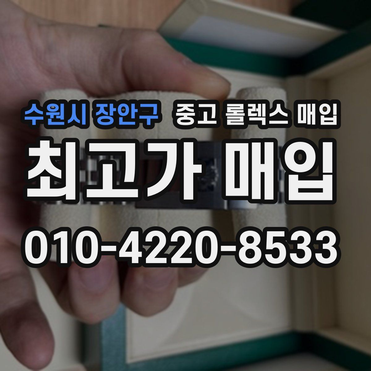 수원시 장안구 중고 롤렉스 매입