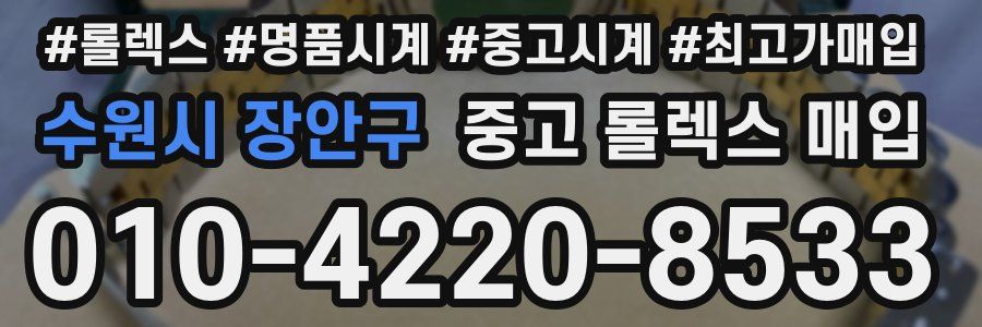 수원시 장안구 중고 롤렉스 매입