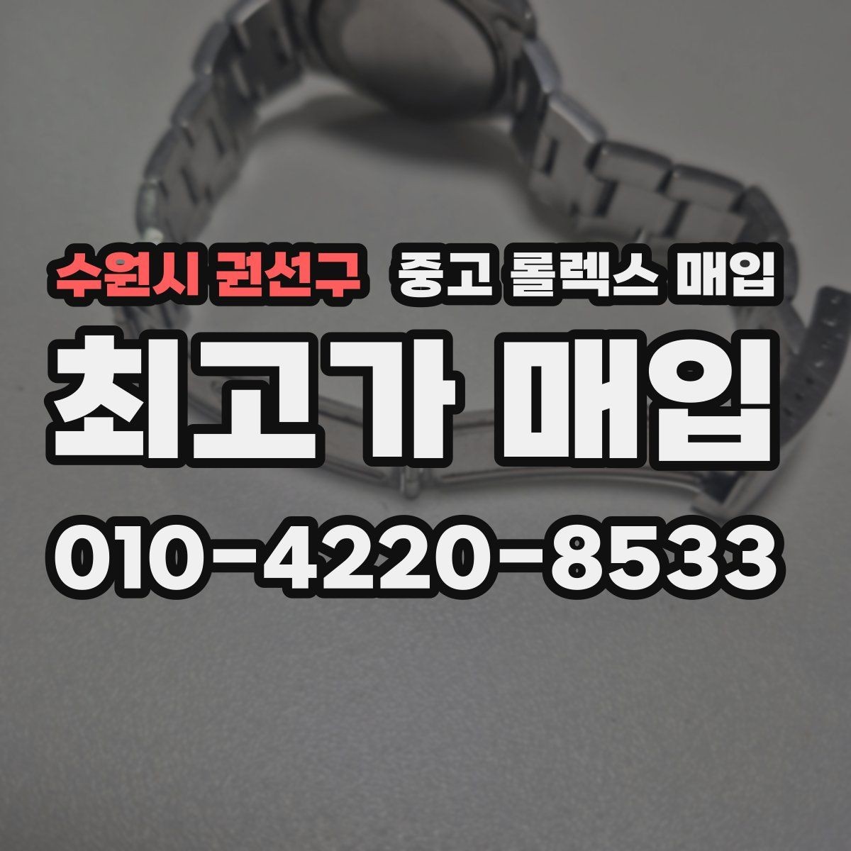 수원시 권선구 중고 롤렉스 매입 급하게 팔아야 할 때도 안전이 먼저입니다