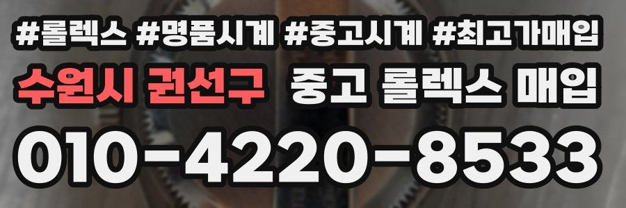 수원시 권선구 중고 롤렉스 매입