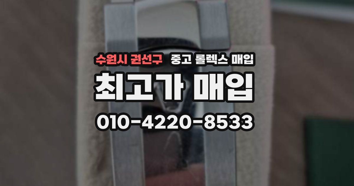 수원시 권선구 중고 롤렉스 매입
