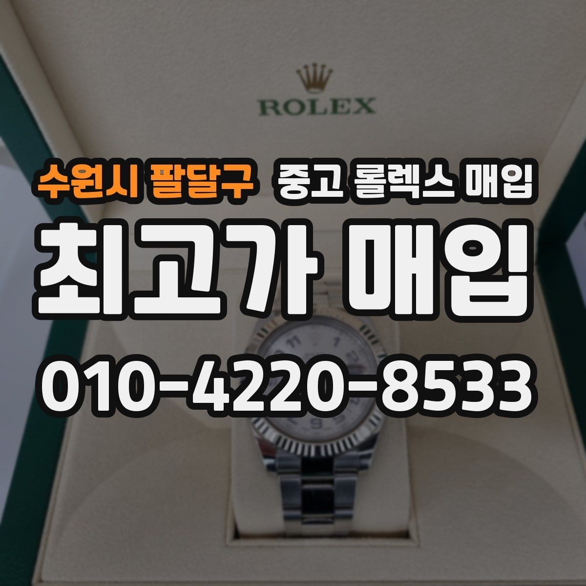 수원시 팔달구 중고 롤렉스 매입 정품이라도 감가되는 포인트 정리