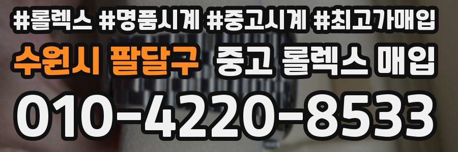 수원시 팔달구 중고 롤렉스 매입