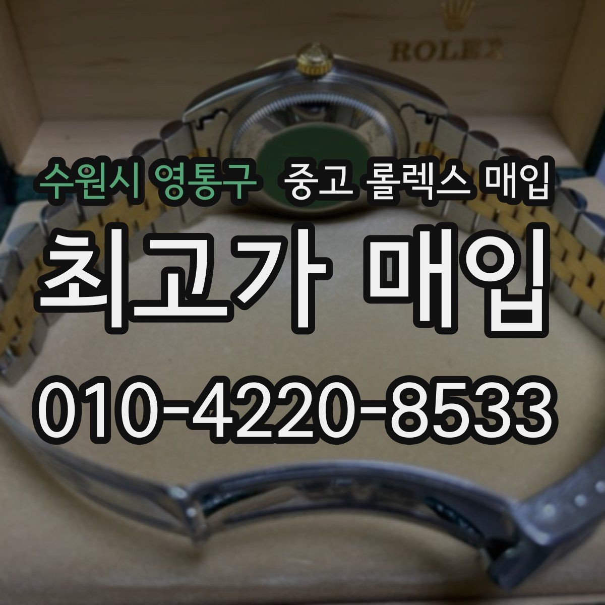 수원시 영통구 중고 롤렉스 매입 재판매 목적이 아닌 합리적 정리 방법