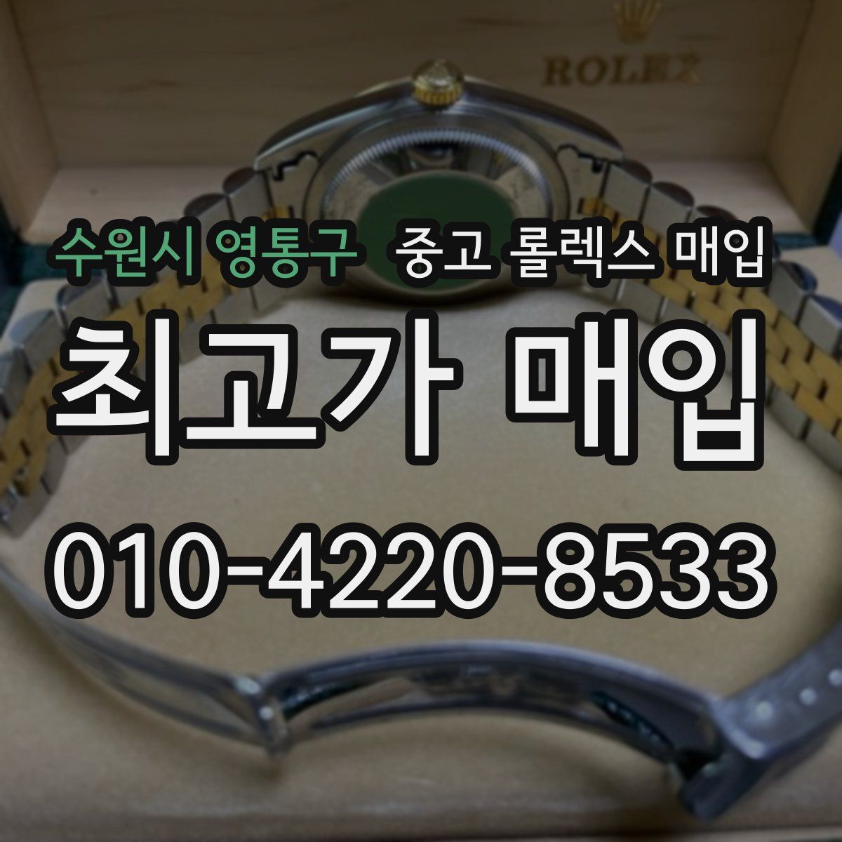 수원시 영통구 중고 롤렉스 매입