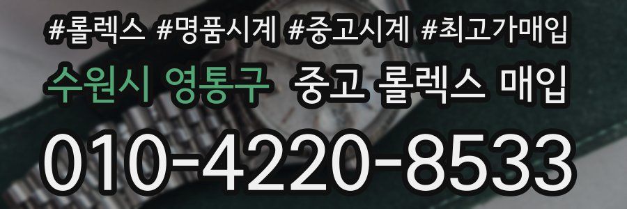 수원시 영통구 중고 롤렉스 매입
