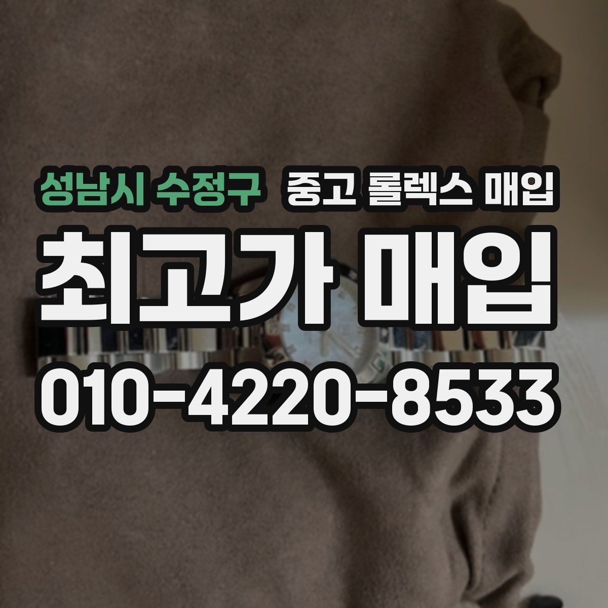성남시 수정구 중고 롤렉스 매입 시리얼 확인이 필요한 이유