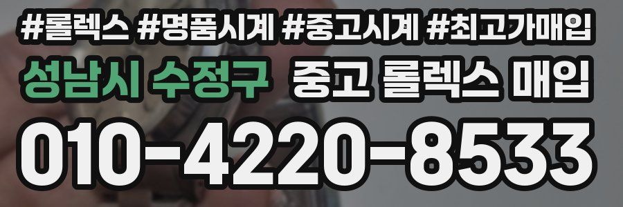성남시 수정구 중고 롤렉스 매입
