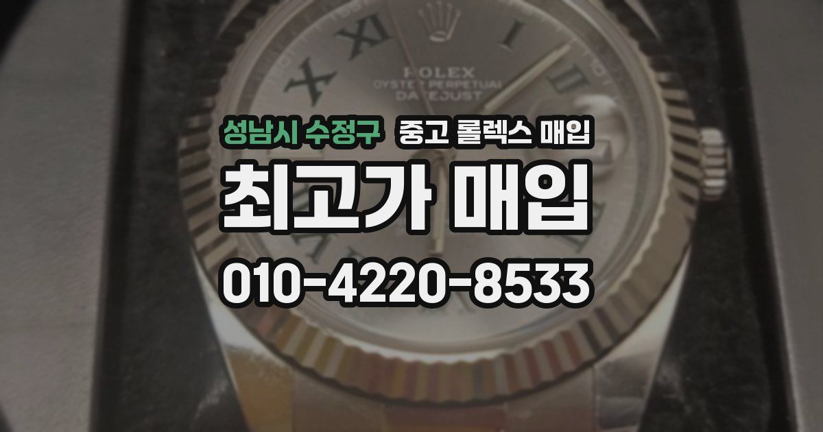 성남시 수정구 중고 롤렉스 매입