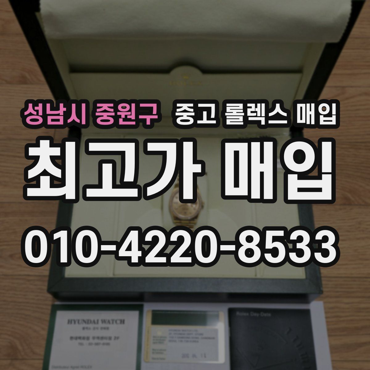 성남시 중원구 중고 롤렉스 매입