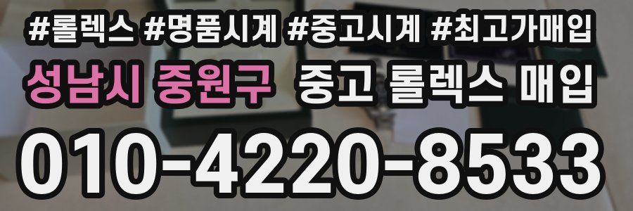 성남시 중원구 중고 롤렉스 매입