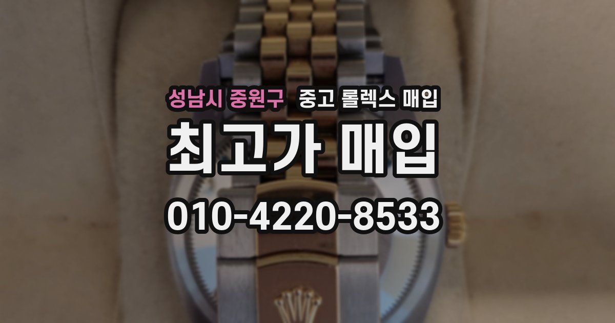 성남시 중원구 중고 롤렉스 매입