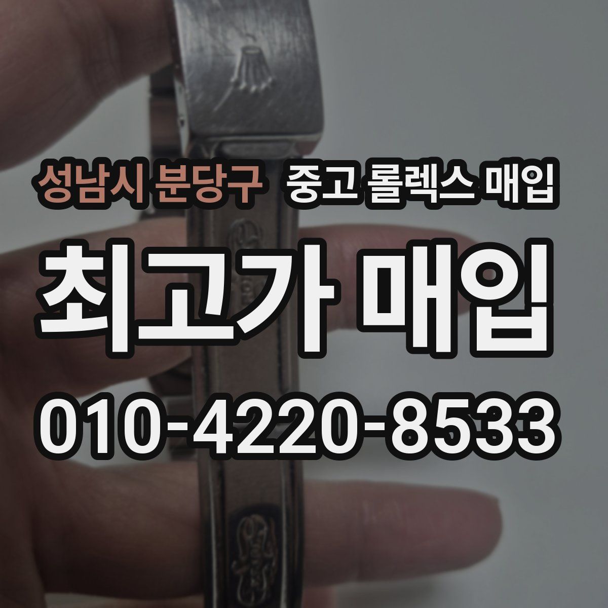 성남시 분당구 중고 롤렉스 매입