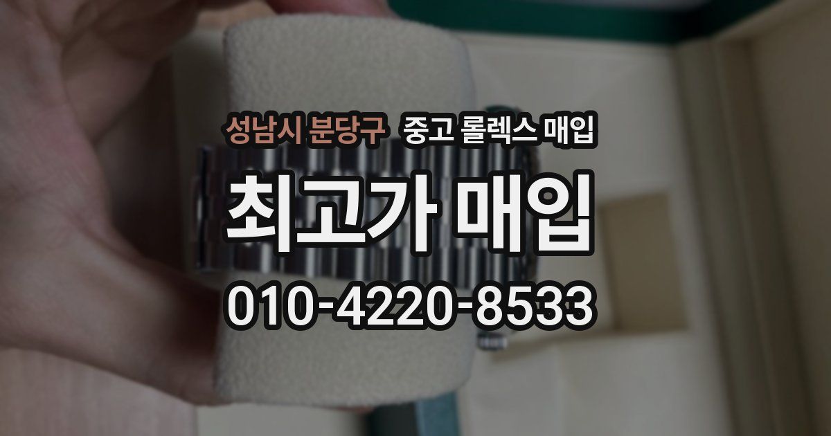 성남시 분당구 중고 롤렉스 매입