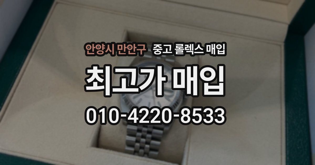 안양시 만안구 중고 롤렉스 매입