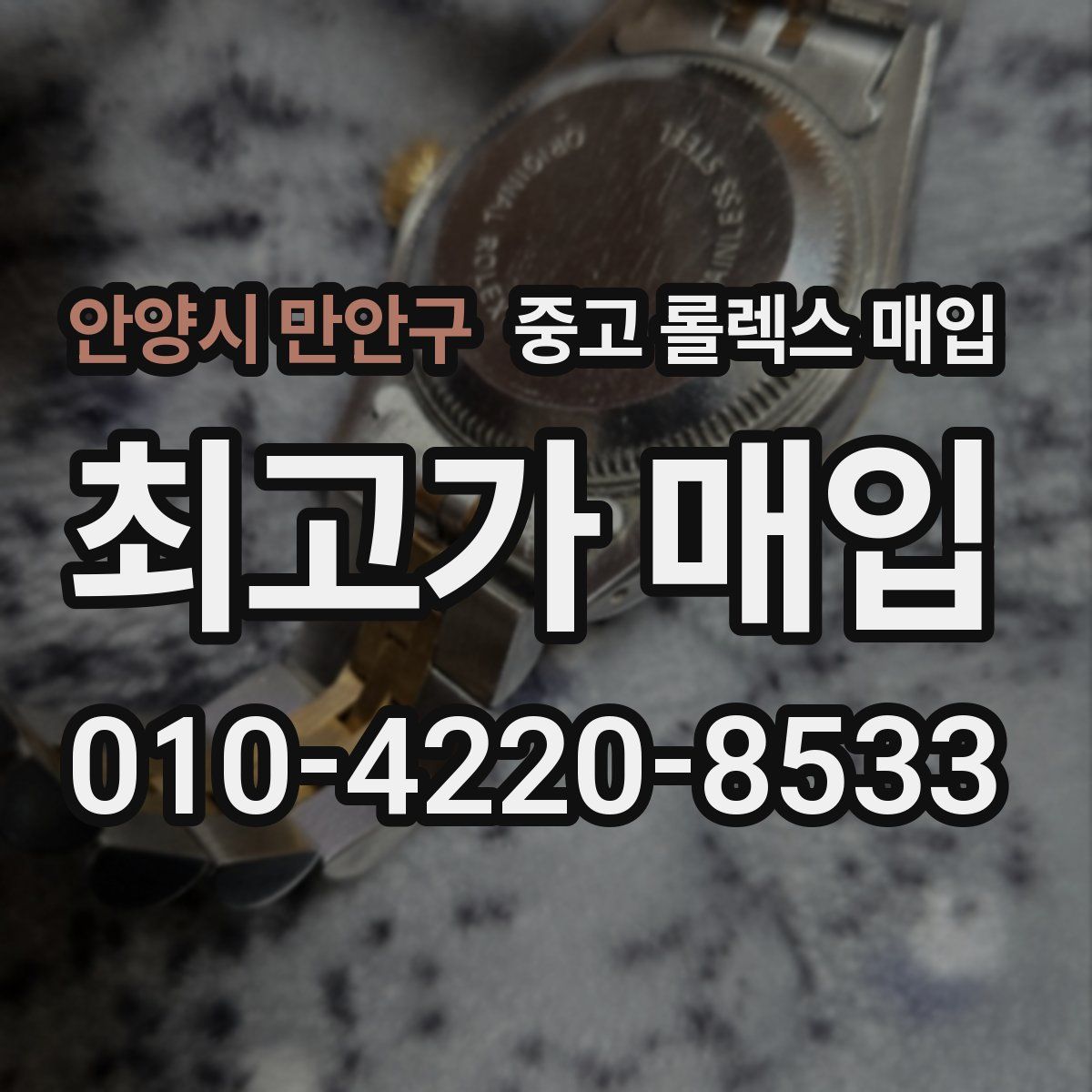 안양시 만안구 중고 롤렉스 매입