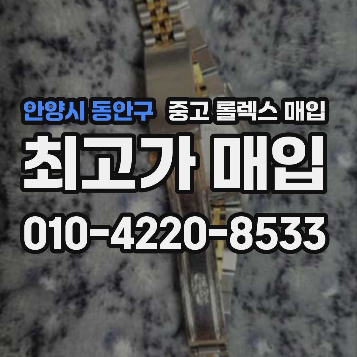 안양시 동안구 중고 롤렉스 매입 안전한 매입처를 고르는 기준