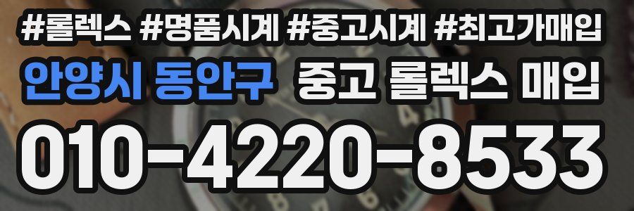 안양시 동안구 중고 롤렉스 매입