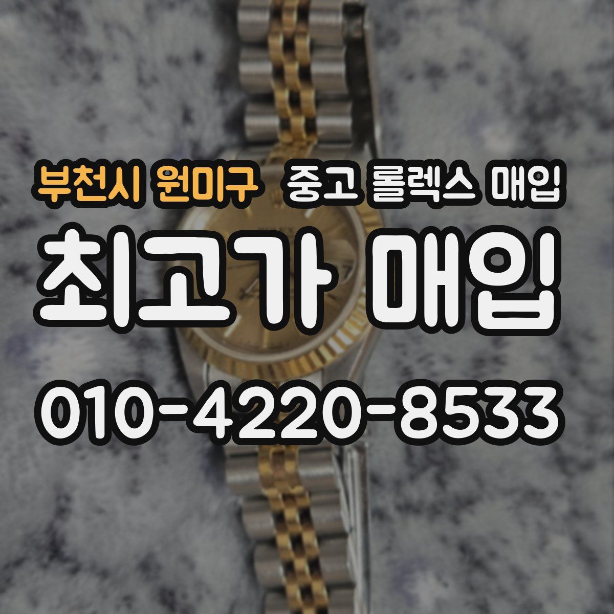 부천시 원미구 중고 롤렉스 매입