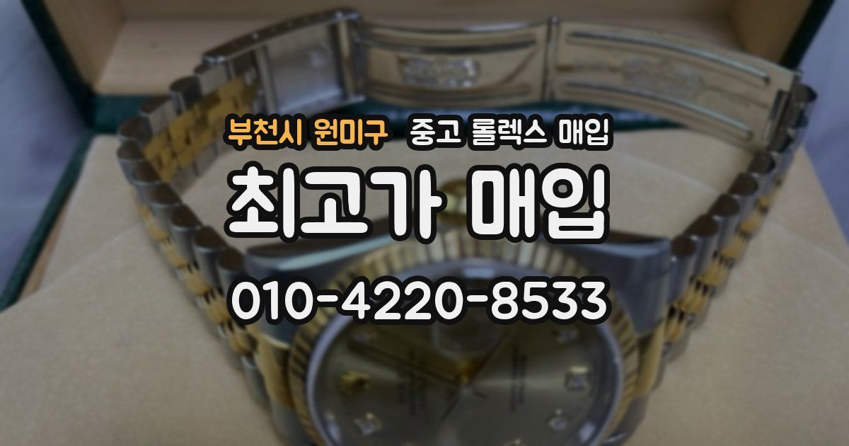 부천시 원미구 중고 롤렉스 매입