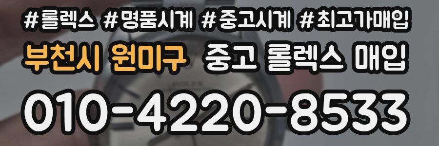 부천시 원미구 중고 롤렉스 매입