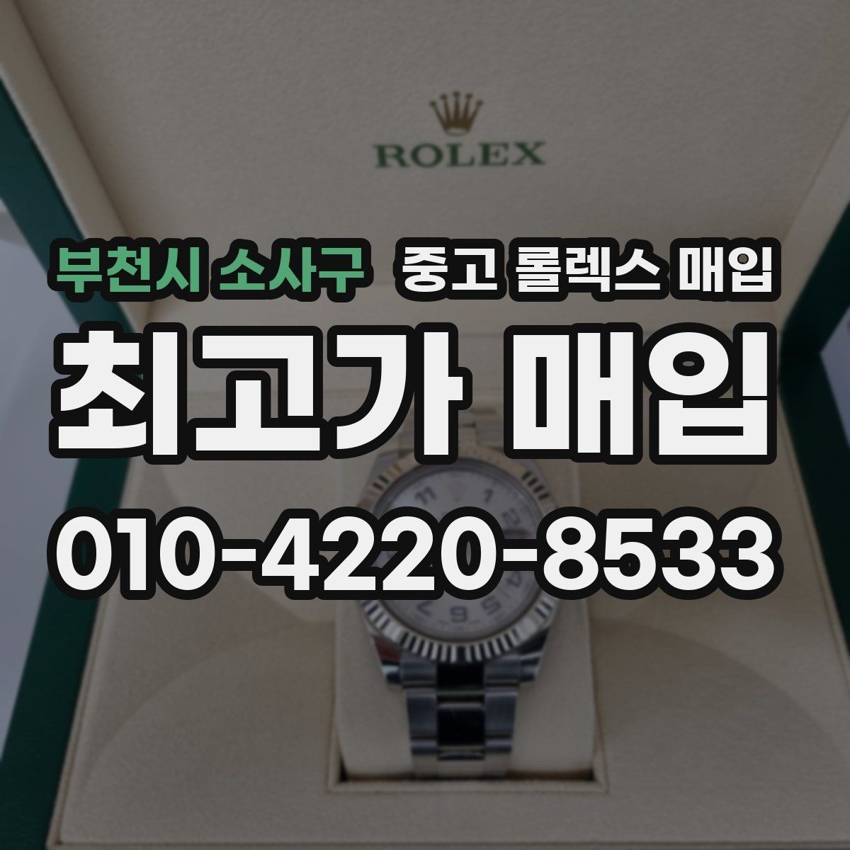 부천시 소사구 중고 롤렉스 매입 감정이 빠르게 끝나는 경우의 특징