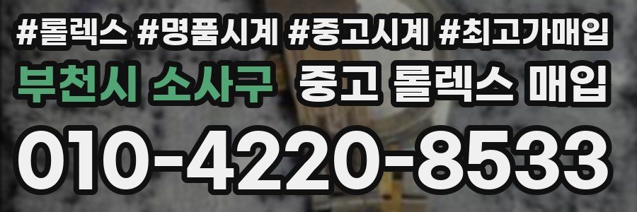 부천시 소사구 중고 롤렉스 매입