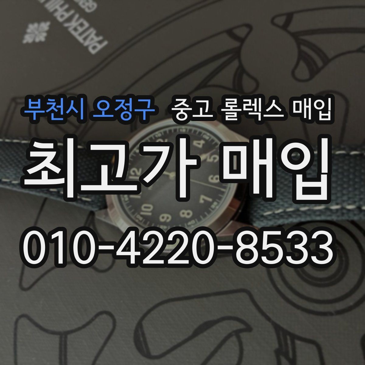 부천시 오정구 중고 롤렉스 매입 빠른 상담을 위한 준비물 리스트