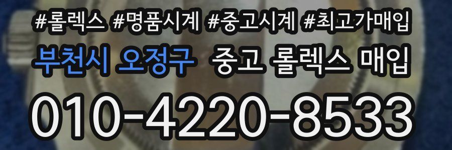 부천시 오정구 중고 롤렉스 매입