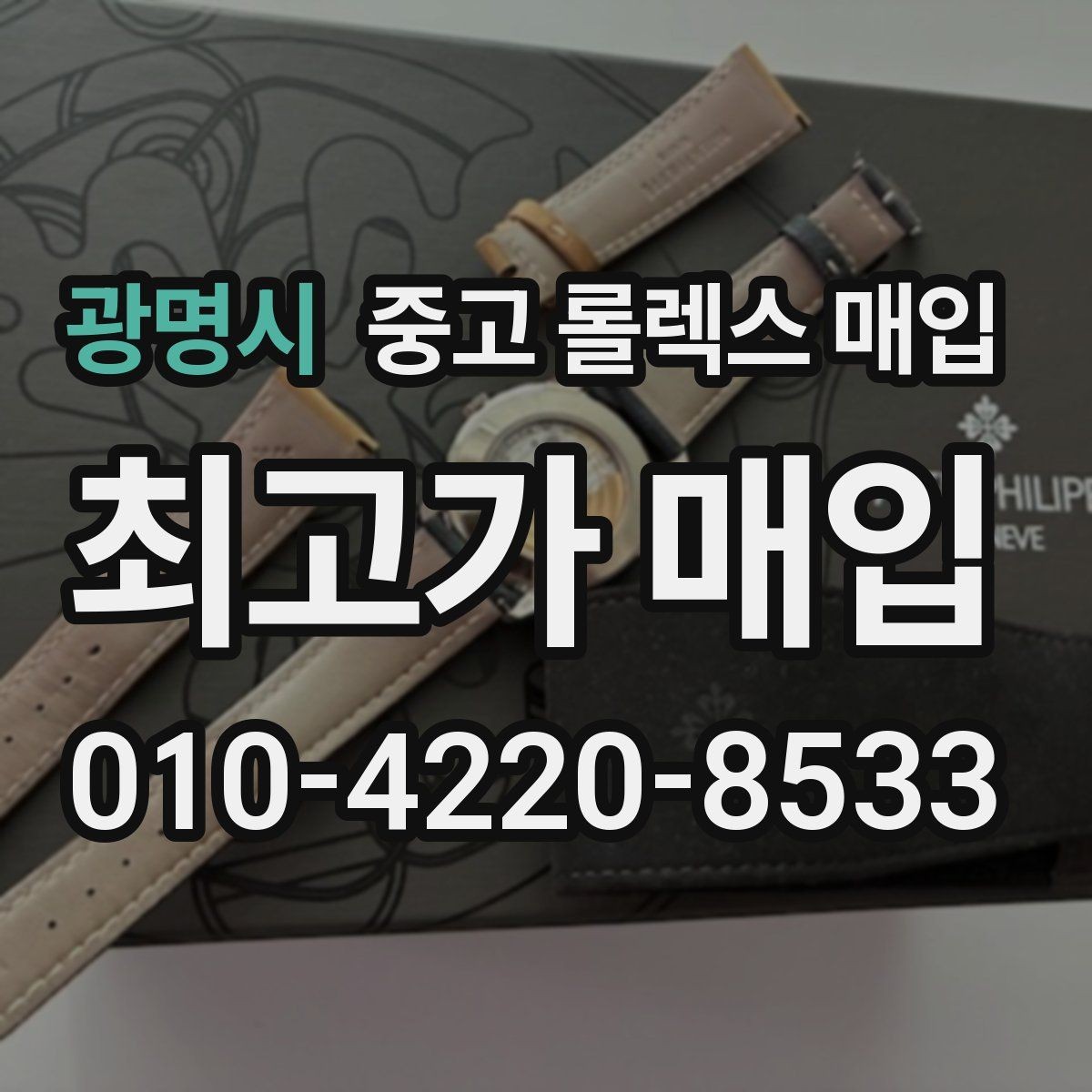 광명시 중고 롤렉스 매입 플래티넘 모델 시세 확인 방법