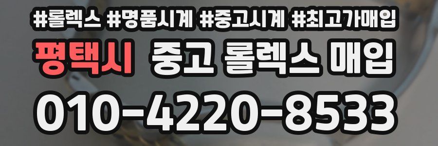 평택시 중고 롤렉스 매입
