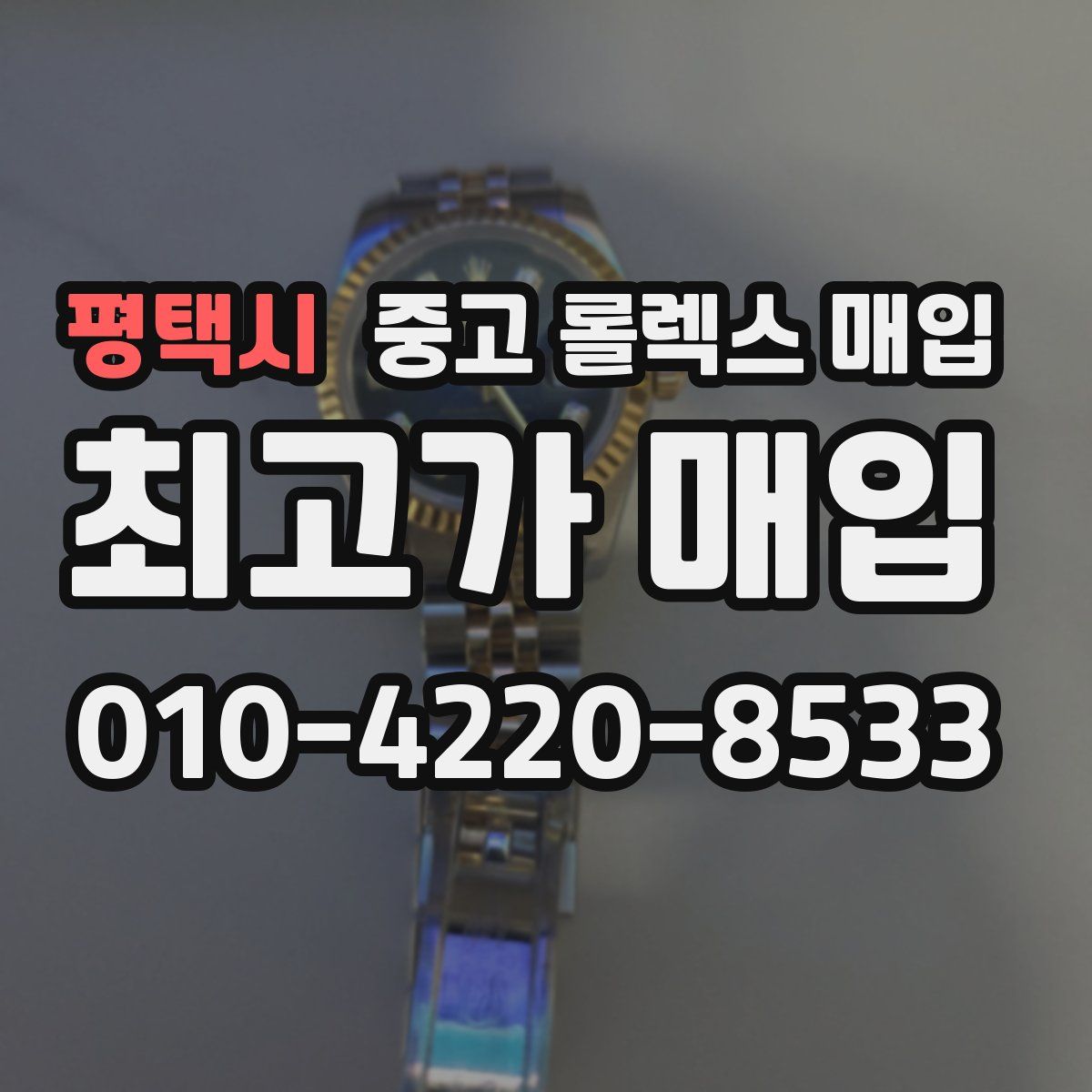 평택시 중고 롤렉스 매입