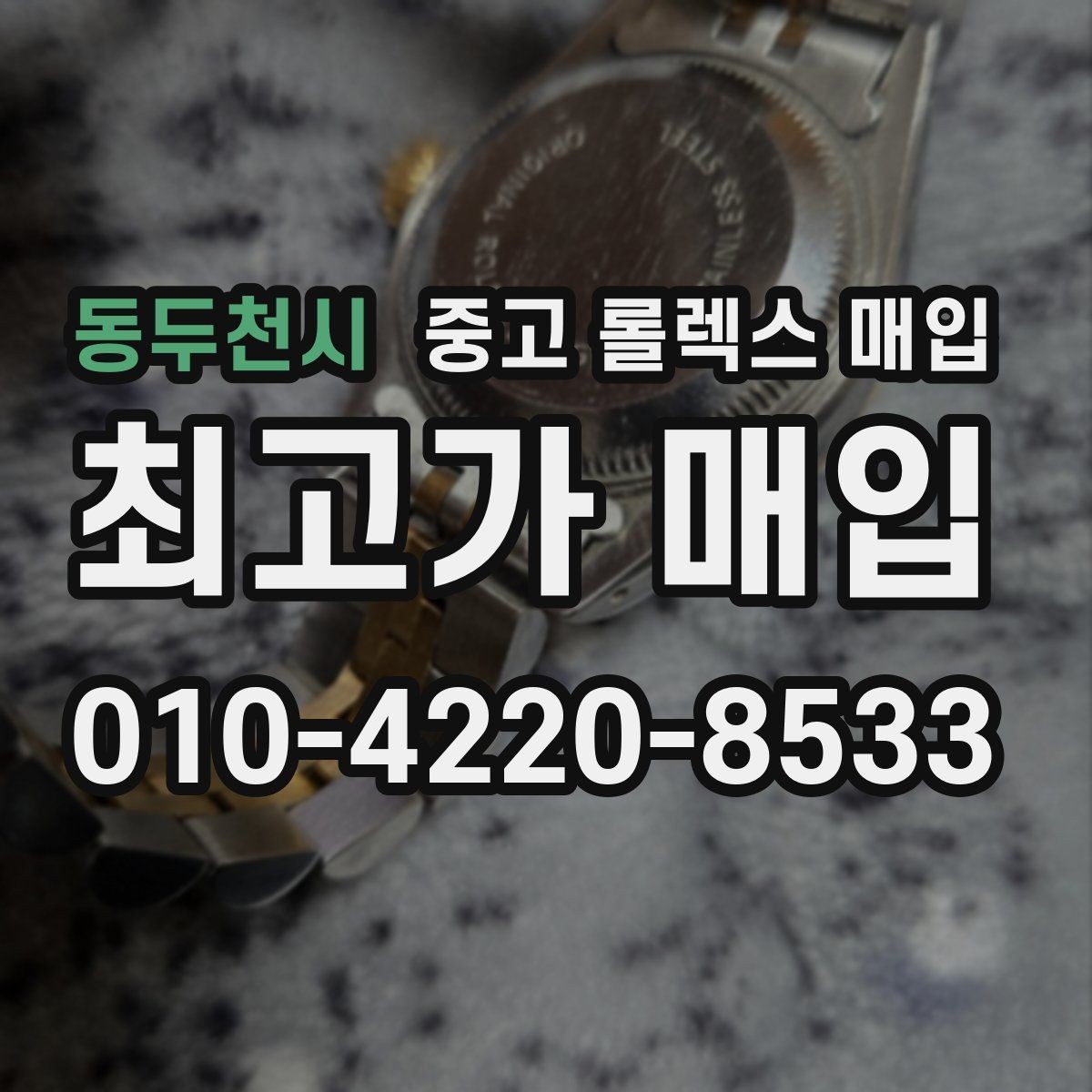 동두천시 중고 롤렉스 매입 상담 전 이것만 알면 결정이 쉬워집니다