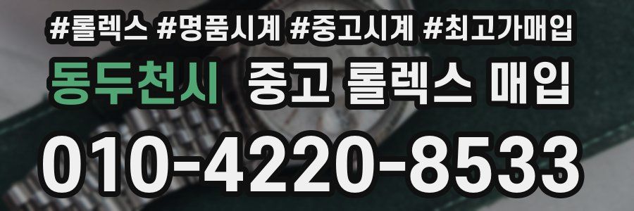 동두천시 중고 롤렉스 매입