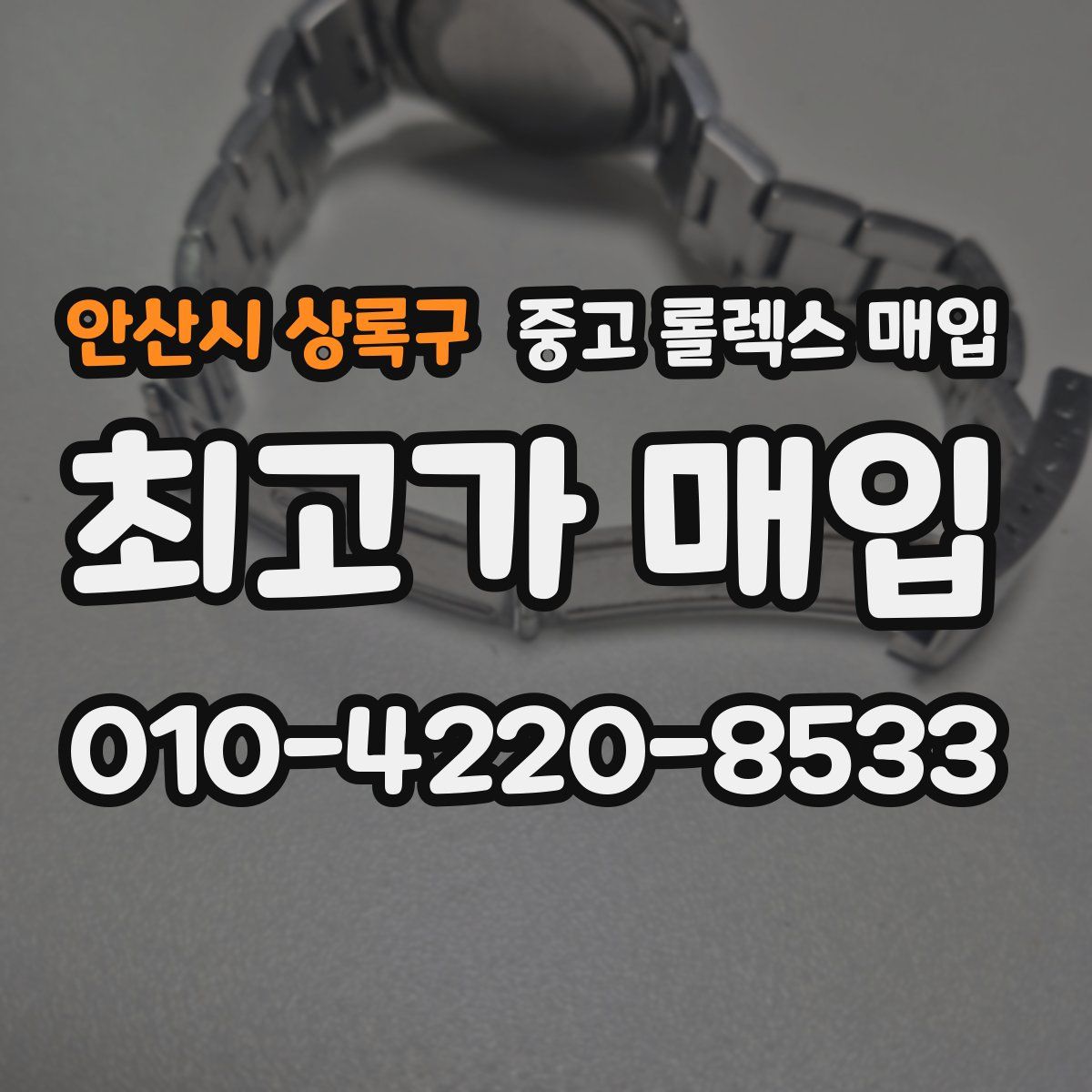안산시 상록구 중고 롤렉스 매입