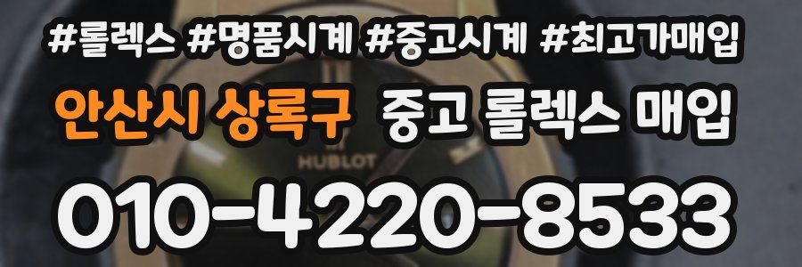 안산시 상록구 중고 롤렉스 매입
