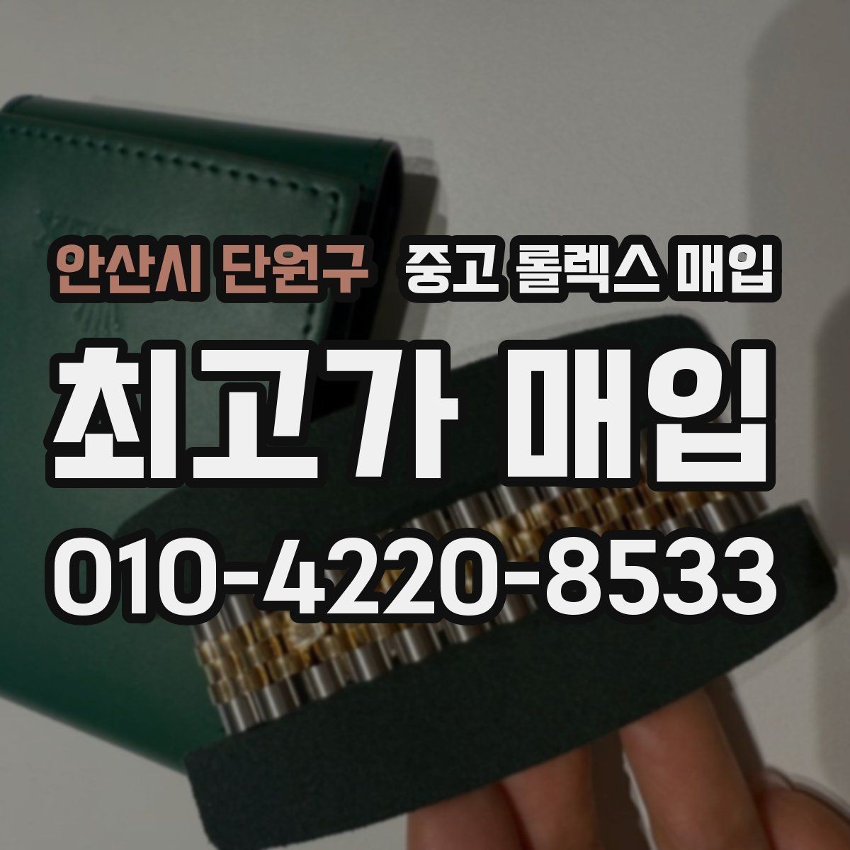 안산시 단원구 중고 롤렉스 매입 위탁 기간이 길어질 때 확인해야 할 것